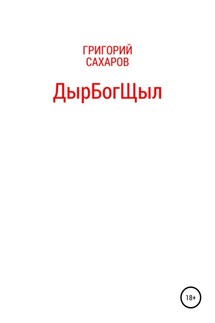 ДырБогЩыл