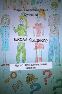 Школа сыщиков. Часть 1. Похищение дочки ювелира