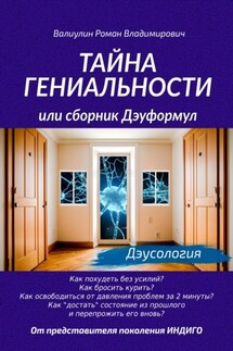 Тайна гениальности, или Сборник дэуформул