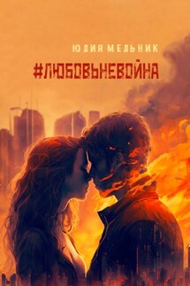 #любовьневойна. Поэзия и проза