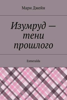 Изумруд – тени прошлого. Esmeralda