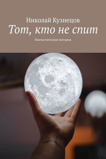 Тот, кто не спит. Фантастические истории