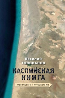 Каспийская книга. Приглашение к путешествию