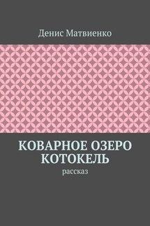 Коварное озеро Котокель. Рассказ