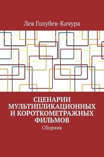 Сценарии мультипликационных и короткометражных фильмов. Сборник