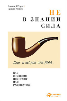 Не в знании сила. Как сомнения помогают нам развиваться