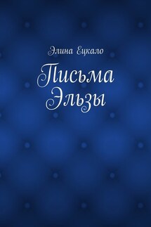 Письма Эльзы