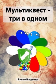 Мультиквест – три в одном