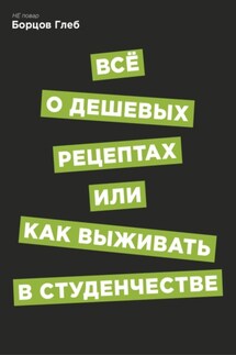 Всё о дешевых рецептах, или Как выжить в студенчестве