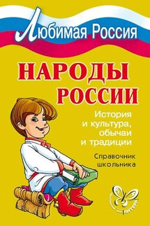 Народы России. История и культура, обычаи и традиции