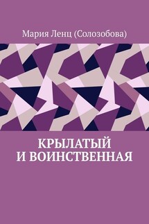 Крылатый и Воинственная