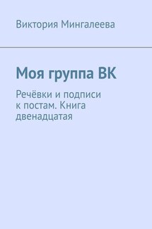 Моя группа ВК. Речёвки и подписи к постам. Книга двенадцатая