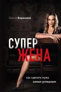 Супержена. Как сделать мужа самым успешным