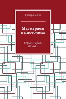 Мы играем в пистолеты. Серия «Город». Книга 2