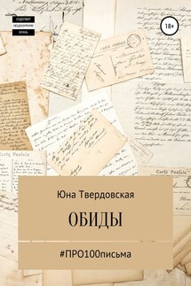 #Про100письма: обиды