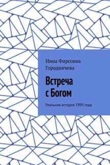 Встреча с Богом. Реальная история 1993 года