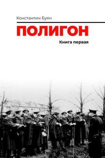 Полигон. Книга 1