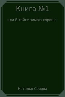 Книга №1, или В тайге зимою хорошо