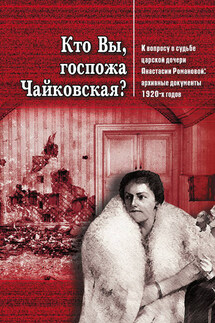 Кто Вы, госпожа Чайковская? К вопросу о судьбе царской дочери Анастасии Романовой