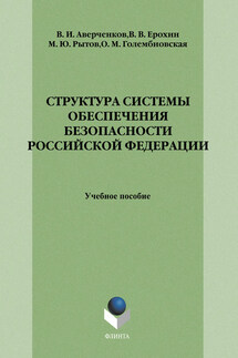 Структура системы обеспечения безопасности Российской Федерации: учебное пособие