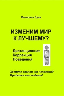 Изменим мир к лучшему? Дистанционная коррекция поведения