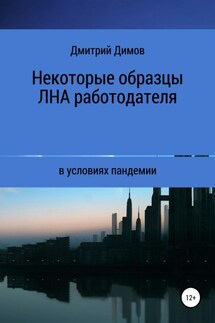 Некоторые образцы локальных нормативных актов работодателя в условиях пандемии