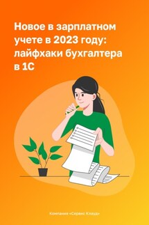 Новое в зарплатном учете в 2023 году: лайфхаки бухгалтера в 1С