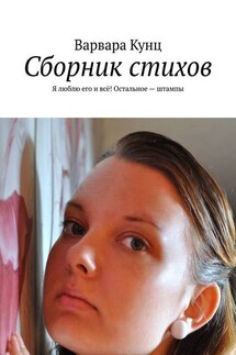 Сборник стихов. Я люблю его и всё! Остальное – штампы