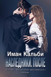 Наследники. После