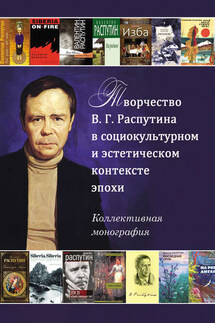 Творчество В. Г. Распутина в социокультурном и эстетическом контексте эпохи