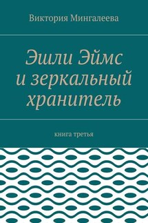 Эшли Эймс и зеркальный хранитель. Книга третья