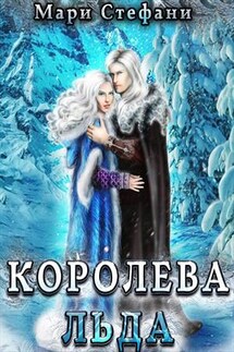 Королева льда