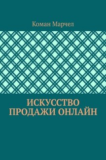 Искусство продажи онлайн