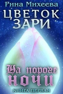 Цветок Зари. Книга первая: На пороге ночи