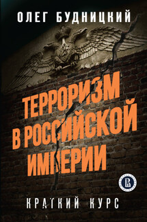 Терроризм в Российской Империи. Краткий курс