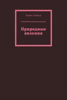 Природные явления. Книга 2