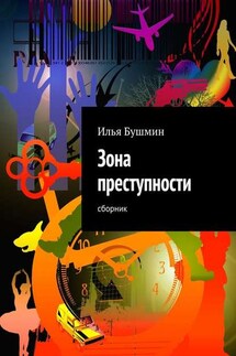 Зона преступности. Сборник