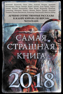 Самая страшная книга 2018 (сборник)