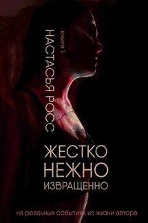 Жестко. Нежно. Извращенно. Книга 1