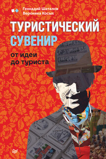 Туристический сувенир: от идеи до туриста