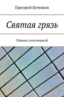 Святая грязь. Сборник стихотворений