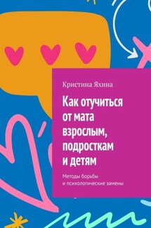 Как отучиться от мата взрослым, подросткам и детям. Методы борьбы и психологические замены