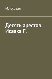 Десять арестов Исаака Г.