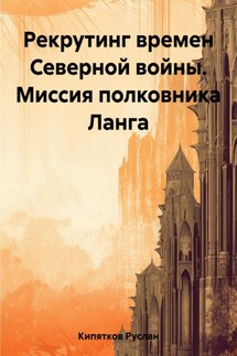 Рекрутинг времен Северной войны. Миссия полковника Ланга