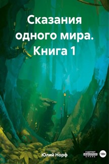 Сказания одного мира. Книга 1