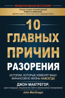 10 главных причин разорения. Истории, которые изменят вашу финансовую жизнь навсегда