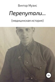 Перепутали… (медицинская история)