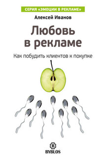 Любовь в рекламе. Как побудить клиентов к покупке