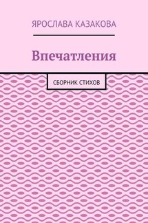 Впечатления. Сборник стихов