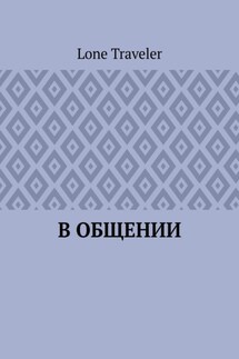 В общении